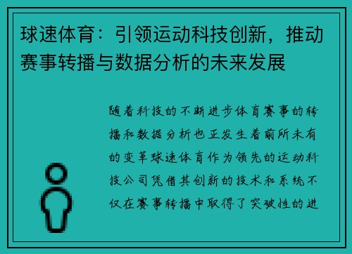 球速体育：引领运动科技创新，推动赛事转播与数据分析的未来发展