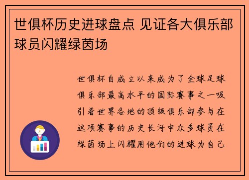 世俱杯历史进球盘点 见证各大俱乐部球员闪耀绿茵场